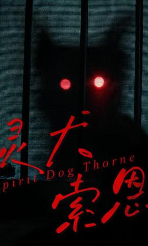 短剧灵犬索恩海报