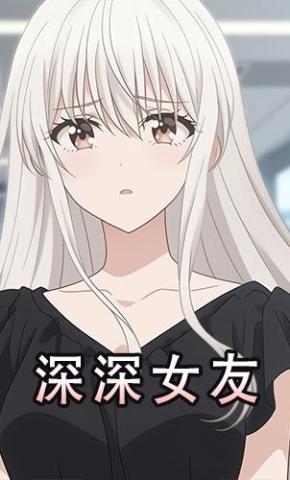 短剧《深深女友》海报