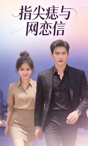 短剧《指尖痣与网恋信》海报