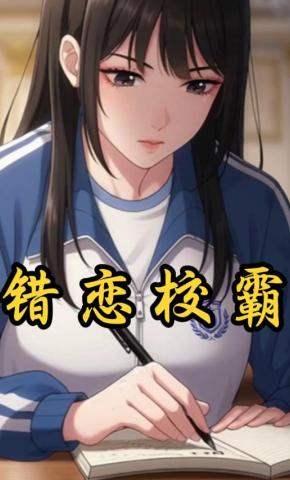 短剧《错恋校霸》海报