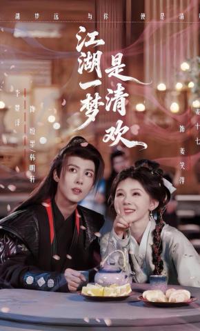 短剧《江湖一梦是清欢》海报
