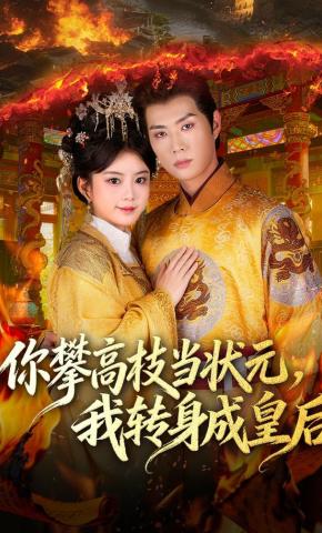 短剧《你攀高枝当状元，我转身成皇后》海报