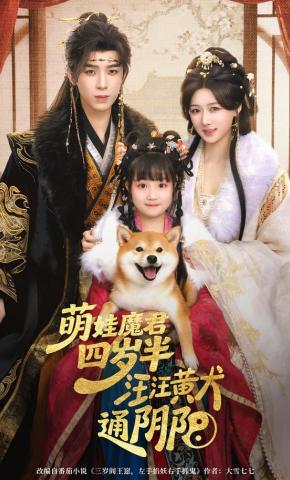 短剧《萌娃魔君四岁半，汪汪黄犬通阴阳》海报