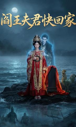 短剧《阎王夫君快回家》海报