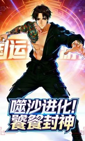 短剧《噬沙进化！饕餮封神》海报