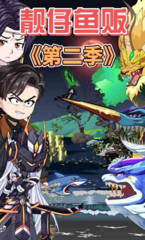 短剧《靓仔鱼贩 第二季》海报