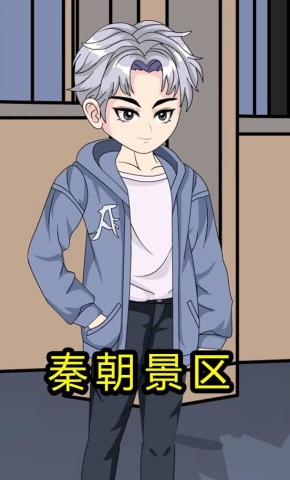 短剧《秦朝景区》海报