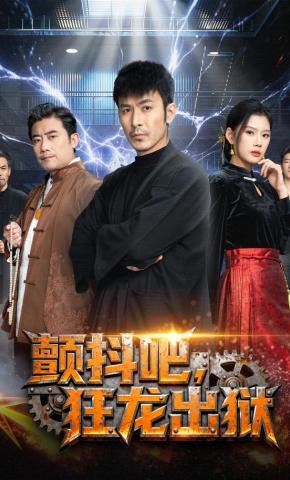 短剧《颤抖吧，狂龙出狱》海报