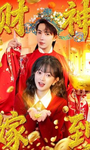 短剧《财神嫁到》海报