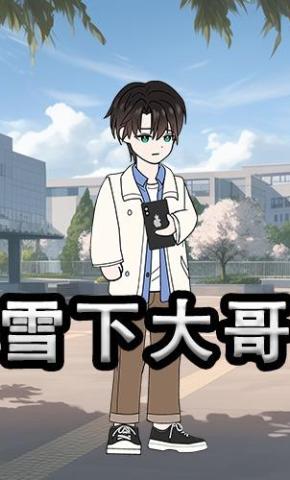 短剧《雪下大哥》海报