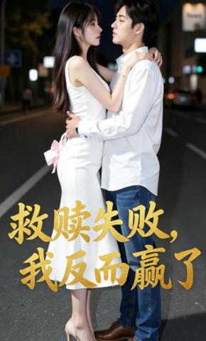 短剧《救赎失败，我反而赢了》海报