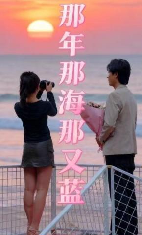 短剧《那年那海那又蓝》海报