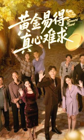 短剧黄金易得真心难求海报