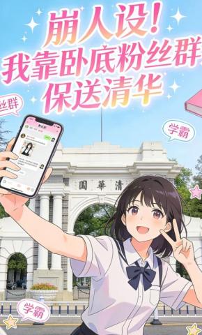 短剧《崩人设 ！我靠卧底粉丝群保送清华》海报