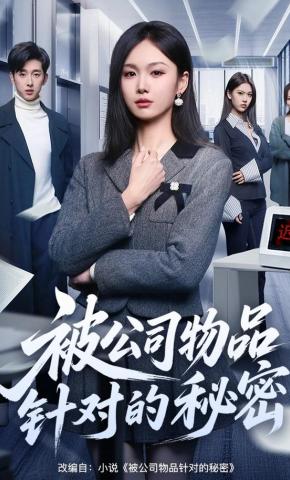 短剧《被公司物品针对的秘密》海报