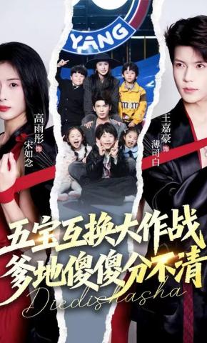 短剧《五宝互换大作战，爹地傻傻分不清》海报