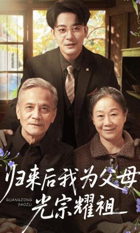 短剧《归来后我为父母光宗耀祖》海报