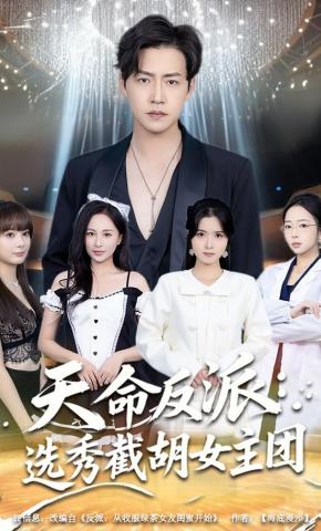 短剧《天命反派：选秀截胡女主团》海报