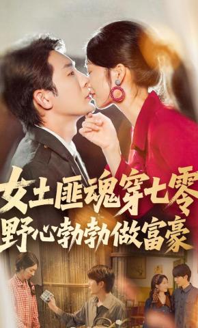 短剧《女土匪魂穿七零野心勃勃做富豪》海报