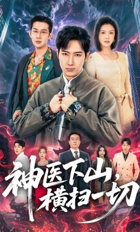 短剧《神医下山，横扫一切》海报