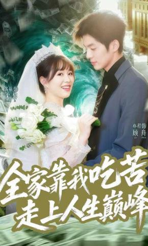 短剧《全家靠我吃苦走上人生巅峰》海报