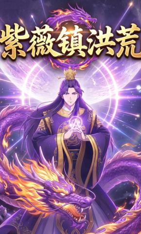 短剧《紫薇镇洪荒》海报