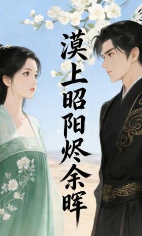 短剧《漠上昭阳烬余晖》海报