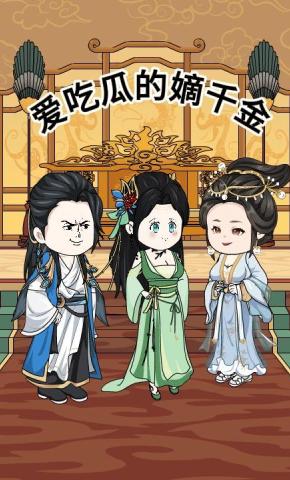 短剧《爱吃瓜的嫡千金》海报