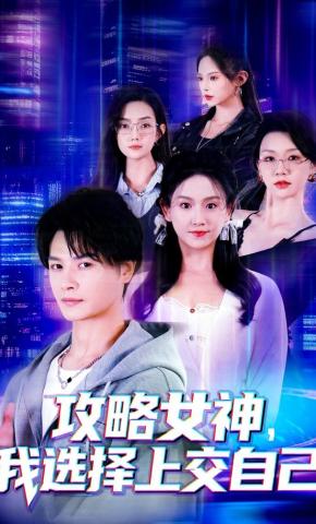 短剧《攻略女神，我选择上交自己》海报
