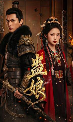 短剧《蛊娘》海报