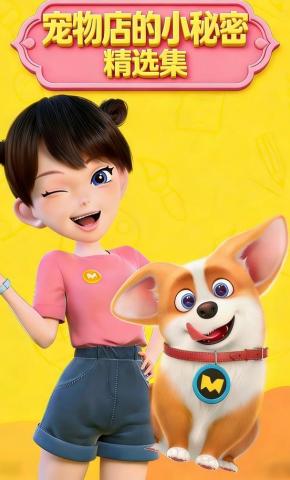 短剧《宠物店的小秘密精选集》海报