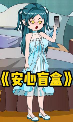 短剧《安心盲盒》海报