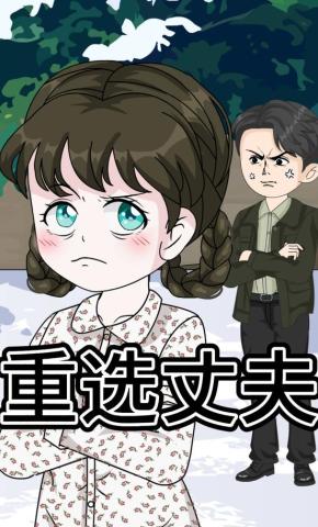 短剧《重选丈夫》海报