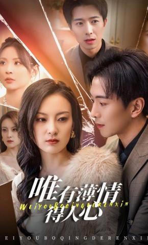 短剧《唯有薄情得人心》海报