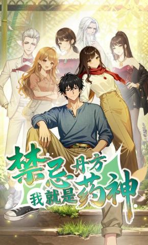 短剧《禁忌丹方，我就是药神》海报