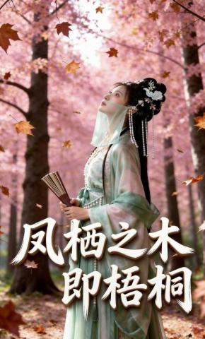 短剧《凤栖之木即梧桐》海报