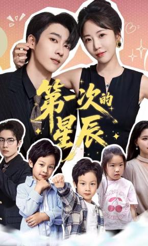 短剧《第一次的星辰》海报