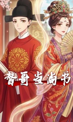 短剧《替哥当尚书》海报
