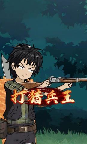 短剧《打猎兵王》海报