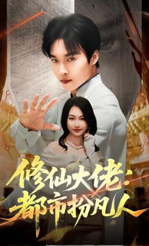 短剧修仙大佬：都市扮凡人海报