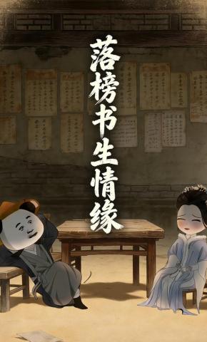 短剧《落榜书生情缘》海报