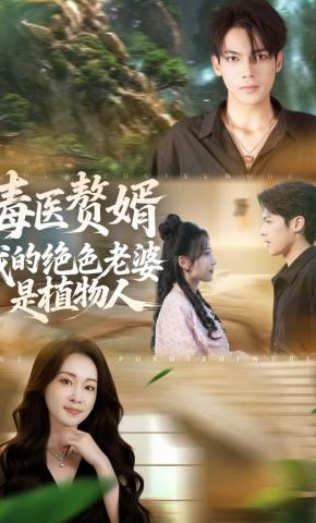 短剧《毒医赘婿：我的绝色老婆是植物人》海报