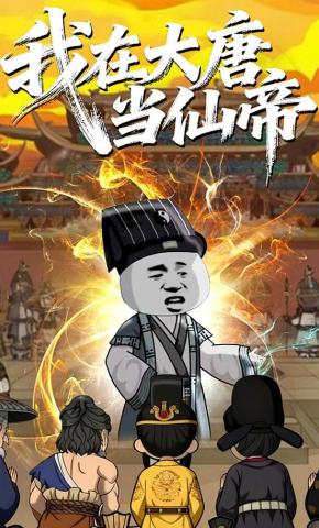 短剧《我在大唐当仙帝》海报