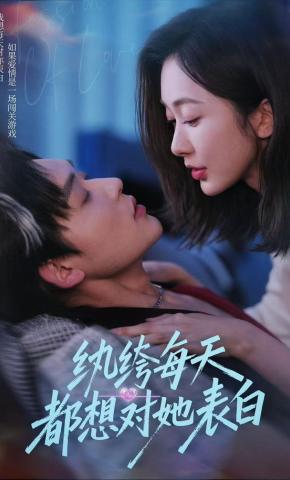 短剧《纨绔每天都想对她表白》海报