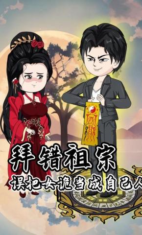 短剧《拜错祖宗，误把女诡当成自己人》海报