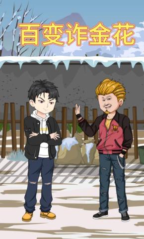 短剧《百变诈金花》海报