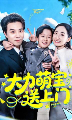 短剧《大力萌宝送上门》海报