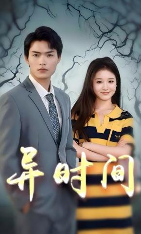 短剧《异时间》海报