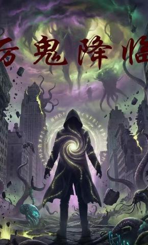 短剧《厉鬼降临》海报