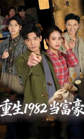 短剧《重生1982当富豪》海报